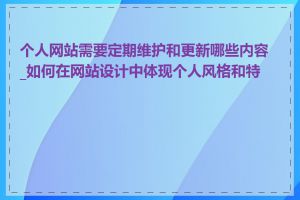 个人网站需要定期维护和更新哪些内容_如何在网站设计中体现个人风格和特色