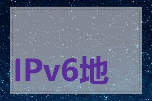 IPv6地址如何规划