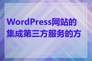 WordPress网站的集成第三方服务的方法