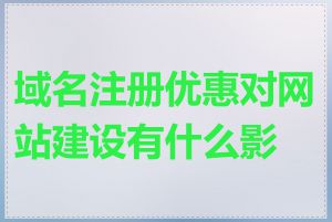 域名注册优惠对网站建设有什么影响