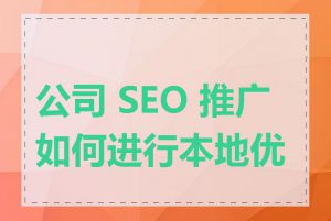 公司 SEO 推广如何进行本地优化