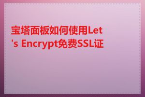 宝塔面板如何使用Let&#039;s Encrypt免费SSL证书