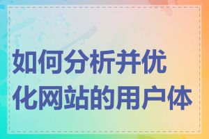 如何分析并优化网站的用户体验