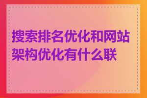 搜索排名优化和网站架构优化有什么联系