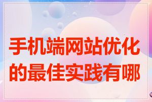 手机端网站优化的最佳实践有哪些