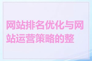 网站排名优化与网站运营策略的整合