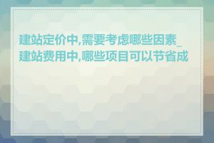 建站定价中,需要考虑哪些因素_建站费用中,哪些项目可以节省成本