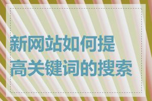 新网站如何提高关键词的搜索量