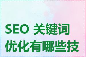 SEO 关键词优化有哪些技巧