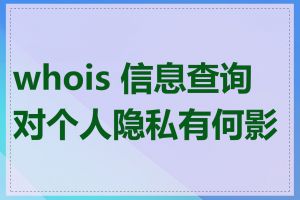 whois 信息查询对个人隐私有何影响