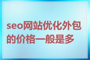 seo网站优化外包的价格一般是多少