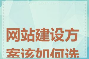 网站建设方案该如何选择