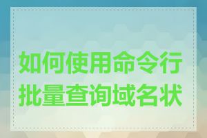 如何使用命令行批量查询域名状态