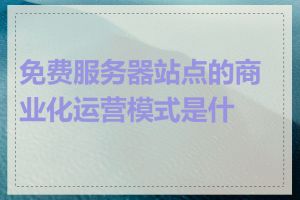 免费服务器站点的商业化运营模式是什么