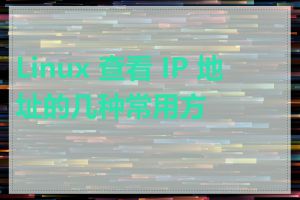 Linux 查看 IP 地址的几种常用方式