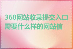 360网站收录提交入口需要什么样的网站信息