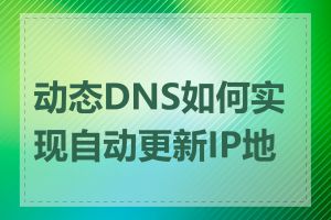 动态DNS如何实现自动更新IP地址