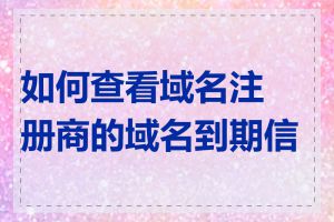 如何查看域名注册商的域名到期信息