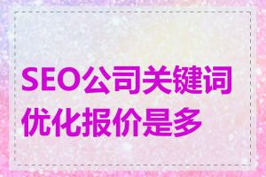 SEO公司关键词优化报价是多少