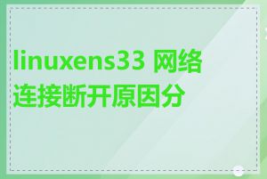 linuxens33 网络连接断开原因分析