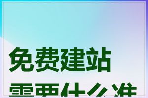 免费建站需要什么准备