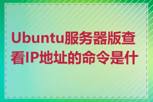 Ubuntu服务器版查看IP地址的命令是什么