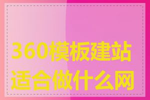 360模板建站适合做什么网站