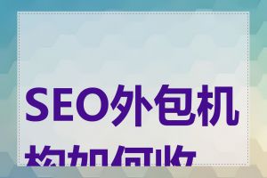 SEO外包机构如何收费