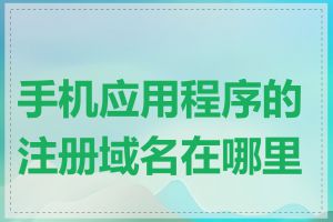 手机应用程序的注册域名在哪里查