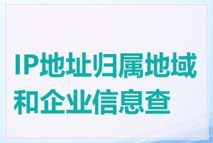 IP地址归属地域和企业信息查找