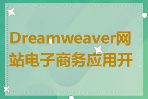 Dreamweaver网站电子商务应用开发