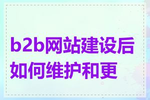 b2b网站建设后如何维护和更新