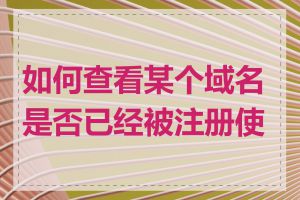 如何查看某个域名是否已经被注册使用