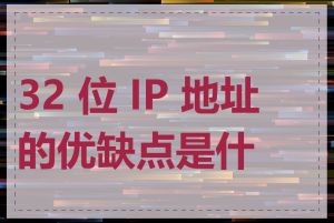 32 位 IP 地址的优缺点是什么