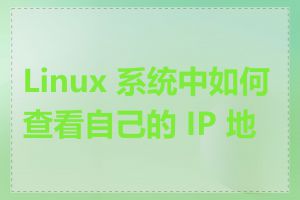 Linux 系统中如何查看自己的 IP 地址