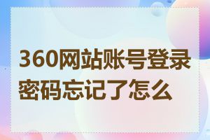 360网站账号登录密码忘记了怎么办