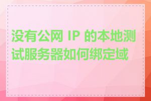 没有公网 IP 的本地测试服务器如何绑定域名