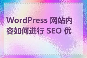 WordPress 网站内容如何进行 SEO 优化