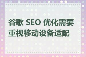 谷歌 SEO 优化需要重视移动设备适配吗