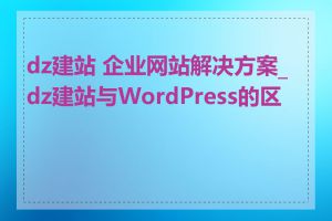 dz建站 企业网站解决方案_dz建站与WordPress的区别