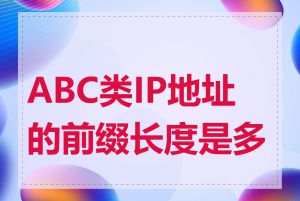 ABC类IP地址的前缀长度是多少