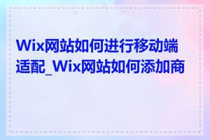 Wix网站如何进行移动端适配_Wix网站如何添加商城