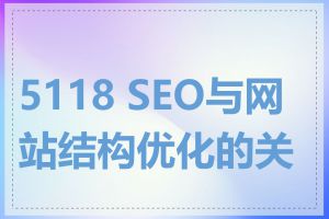 5118 SEO与网站结构优化的关系