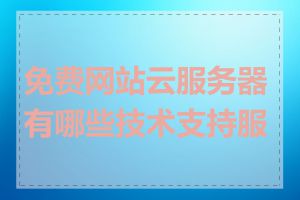 免费网站云服务器有哪些技术支持服务