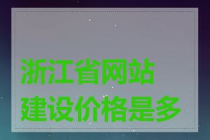 浙江省网站建设价格是多少