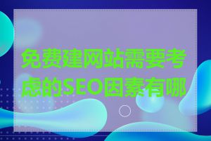 免费建网站需要考虑的SEO因素有哪些