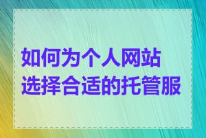 如何为个人网站选择合适的托管服务