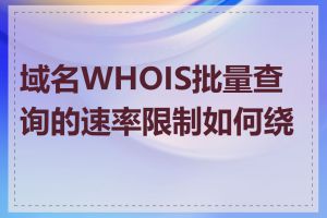 域名WHOIS批量查询的速率限制如何绕过