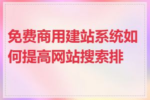 免费商用建站系统如何提高网站搜索排名