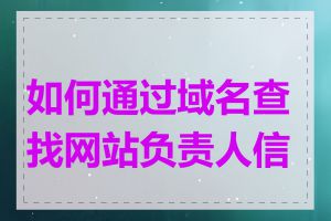 如何通过域名查找网站负责人信息